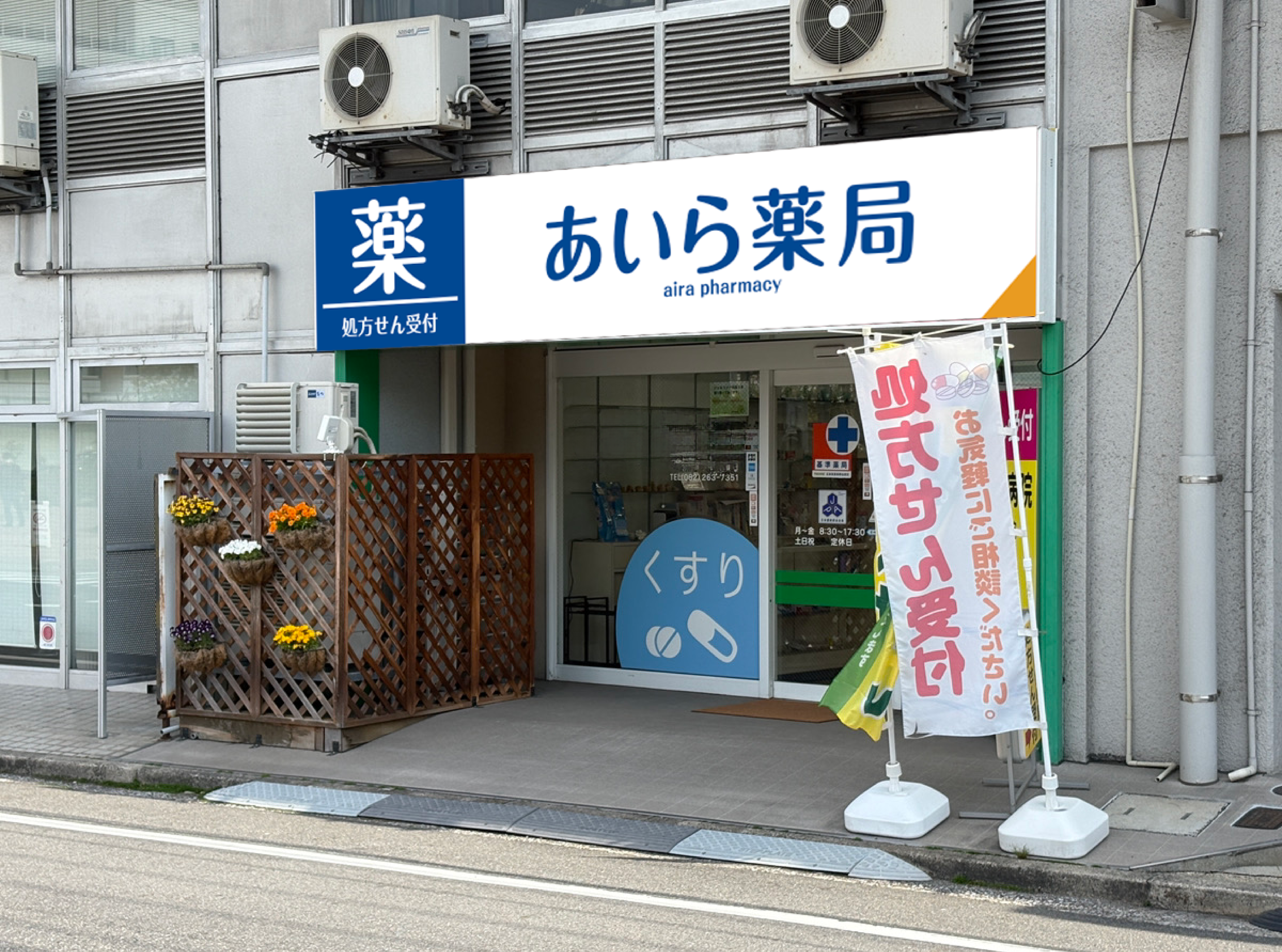 あいら薬局 広島